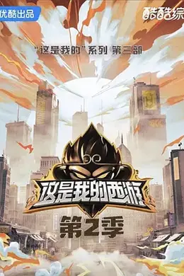 这是我的西游2海报图片