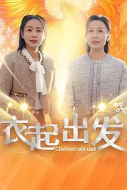 衣起出发海报图片