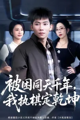 被困同天千年，我执棋定乾坤封面图