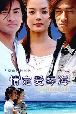 情定爱琴海封面图