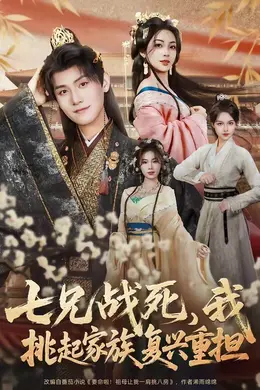 七兄战死，我挑起家族复兴重担封面图