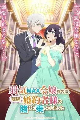 弱气MAX的大小姐、居然接受了铁腕未婚夫的赌约封面图