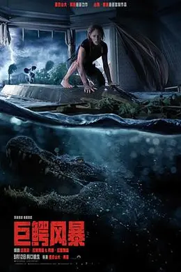 巨鳄风暴封面图