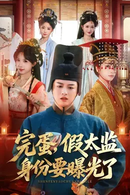 完蛋，假太监身份要曝光了海报图片