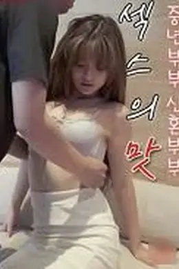 性的百态：婚姻生活的感官交叉线封面图