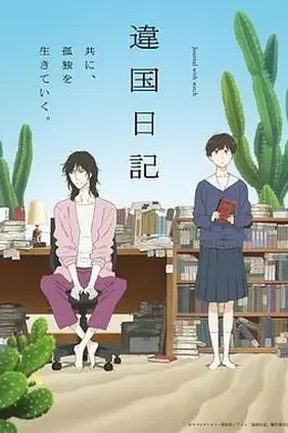 异国日记 (2026)海报图片
