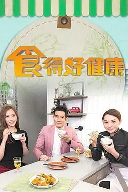食得好健康封面图