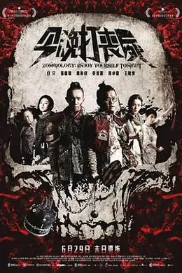 今晚打丧尸封面图