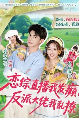 恋综直播我发癫，反派大佬我乱撩封面图