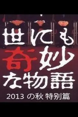 世界奇妙物语 2013年秋之特别篇封面图