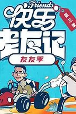 快乐老友有风季海报图片