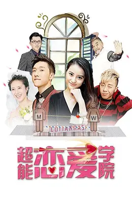 超能恋爱学院封面图