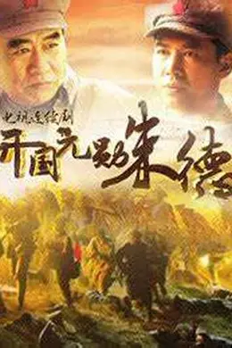 开国元勋朱德封面图