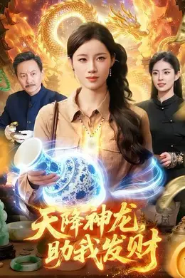天降神龙，助我发财封面图