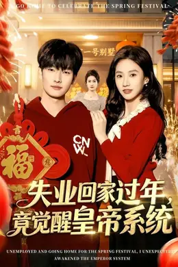 失业回家过年，竟觉醒皇帝系统海报图片