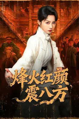 烽火红颜震八方封面图