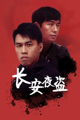 长安夜盗封面图