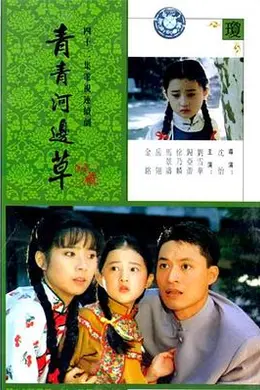 青青河边草封面图