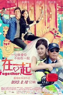 在一起2013封面图