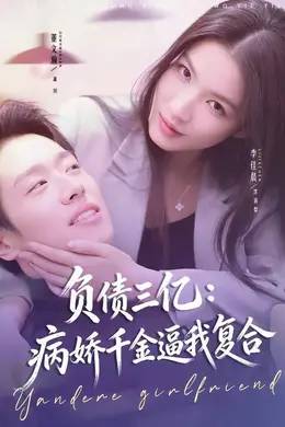 负债三亿：病娇千金逼我复合封面图