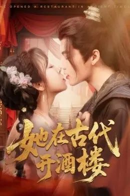 她在古代开酒楼海报图片