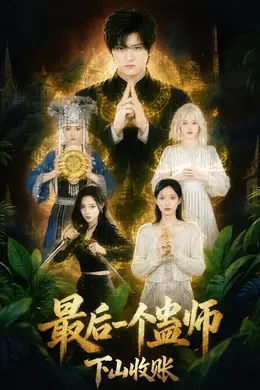 最后一个蛊师，下山收账封面图