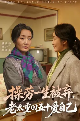 操劳一生被弃，老太重回五十爱自己封面图