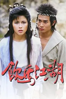 饮马江湖国语1987封面图