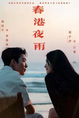 春港夜雨封面图