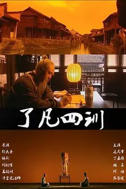 了凡四训封面图