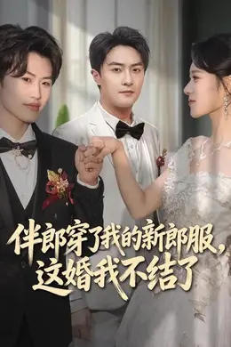 伴郎穿了我的新郎服，这婚我不结了封面图
