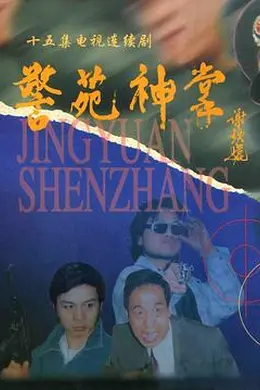 警苑神掌封面图