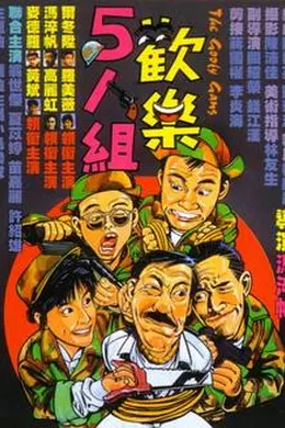 欢乐5人组封面图