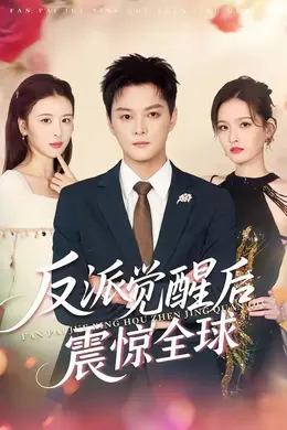 反派觉醒后震惊全球海报图片