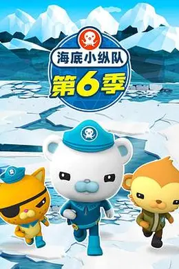 海底小纵队第六季封面图