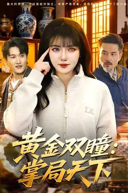 黄金双瞳：掌局天下海报图片