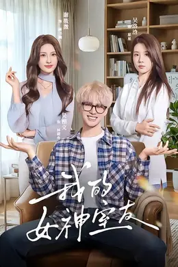 我的女神室友海报图片