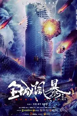 全城风暴封面图