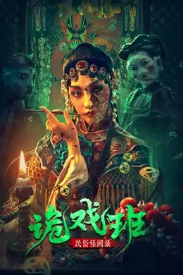 民俗怪闻录之诡戏班封面图
