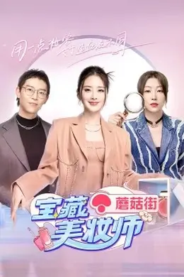 宝藏美妆师封面图