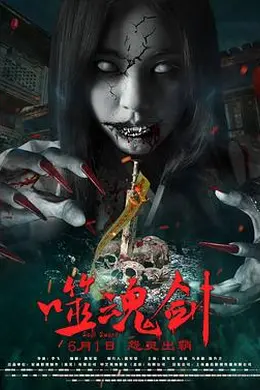 噬魂剑海报图片