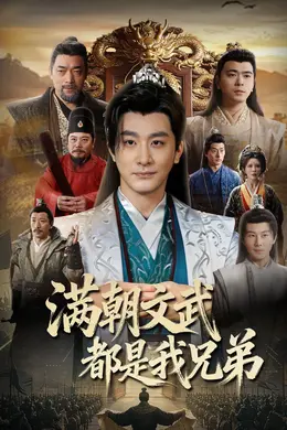 满朝文武都是我兄弟封面图