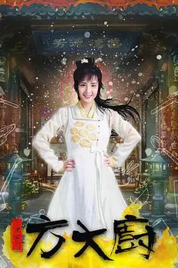 花间提壶方大厨封面图