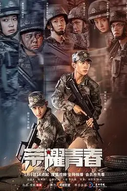 荣耀青春封面图