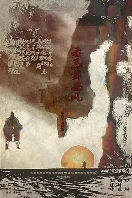 番马舞西风封面图