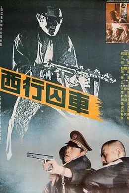 西行囚车封面图