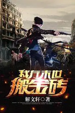我在末世搬金砖海报图片