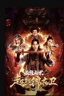 超能锦衣卫藏龙秘术封面图