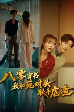 八零穿书我和死对头联手虐渣海报图片