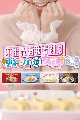 不能只有我看到的便利店追女神食谱封面图